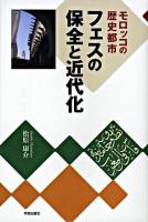 フェスの保全と近代化 : モロッコの歴史都市