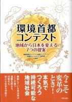 環境首都コンテスト : 地域から日本を変える7つの提案
