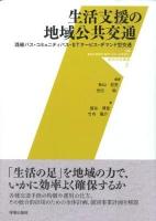 生活支援の地域公共交通 : 路線バス・コミュニティバス・STサービス・デマンド型交通 ＜都市科学叢書 3＞