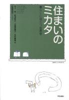 住まいのミカタ : 暮らしに役立つ住居学