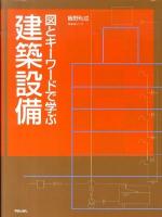 図とキーワードで学ぶ建築設備