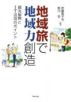 地域旅で地域力創造 : 観光振興とIT活用のポイント