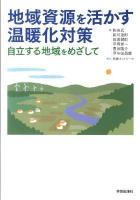 地域資源を活かす温暖化対策 : 自立する地域をめざして