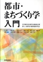 都市・まちづくり学入門