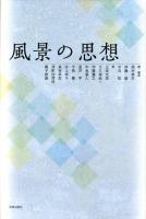 風景の思想