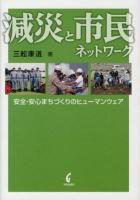 減災と市民ネットワーク : 安全・安心まちづくりのヒューマンウェア
