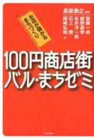 100円商店街・バル・まちゼミ : お店が儲かるまちづくり