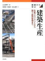 基礎から学ぶ建築生産 : 生産マネジメントから施工・維持管理まで