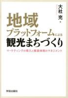 地域プラットフォームによる観光まちづくり : マーケティングの導入と推進体制のマネジメント