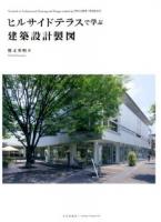 ヒルサイドテラスで学ぶ建築設計製図 = Textbook of Architectural Drawing and Design studied by HILLSIDE TERRACE