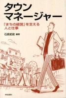 タウンマネージャー : 「まちの経営」を支える人と仕事