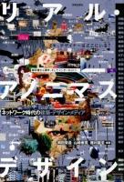 リアル・アノニマスデザイン : ネットワーク時代の建築・デザイン・メディア