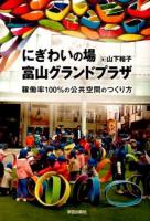 にぎわいの場富山グランドプラザ : 稼働率100%の公共空間のつくり方