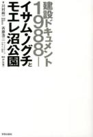 イサム・ノグチとモエレ沼公園 : 建設ドキュメント1988-