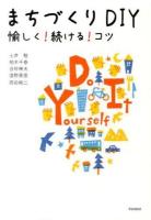 まちづくりDIY