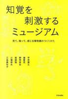 知覚を刺激するミュージアム