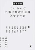白熱講義これからの日本に都市計画は必要ですか
