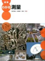 図説わかる測量