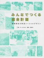 みんなでつくる総合計画