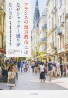 フランスの地方都市にはなぜシャッター通りがないのか