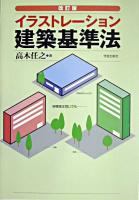 イラストレーション建築基準法 ＜建築基準法＞ 改訂版.