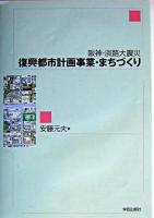 復興都市計画事業・まちづくり : 阪神・淡路大震災