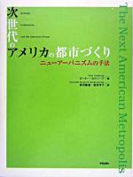 次世代のアメリカの都市づくり : ニューアーバニズムの手法
