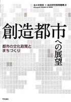 創造都市への展望 : 都市の文化政策とまちづくり
