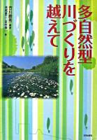 多自然型川づくりを越えて