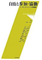 自治と参加・協働 : ローカル・ガバナンスの再構築 ＜都市科学叢書 1＞