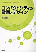 コンパクトシティの計画とデザイン