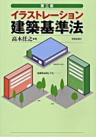 イラストレーション建築基準法 ＜建築基準法＞ 第3版.
