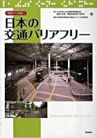 日本の交通バリアフリー : 理解から実践へ