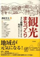 観光まちづくり : まち自慢からはじまる地域マネジメント