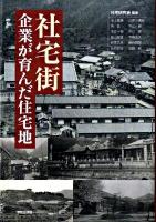 社宅街 : 企業が育んだ住宅地