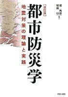 都市防災学 : 地震対策の理論と実践 改訂版.