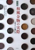 和風金物の実際 改訂版