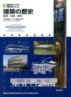カラー版図説建築の歴史 = Illustrated history of Architecture : 西洋・日本・近代