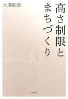 高さ制限とまちづくり