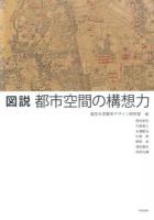 図説都市空間の構想力