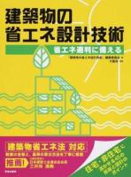 建築物の省エネ設計技術