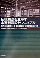 伝統構法を生かす木造耐震設計マニュアル : 限界耐力計算による耐震設計・耐震補強設計法