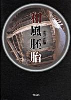 和風胚胎