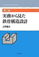実務から見た鉄骨構造設計 第3版.