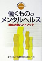 働くもののメンタルヘルス : 職場活動ハンドブック ＜実践・職場と権利シリーズ 8＞