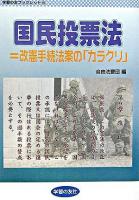 国民投票法=改憲手続法案の「カラクリ」 ＜学習の友ブックレット 15＞