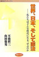 世界、日本、そして憲法 : 私たちはどんな時代に生き、学ぶのか ＜学習の友ブックレット 16＞