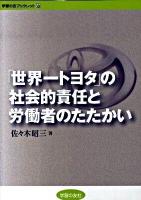 「世界一トヨタ」の社会的責任と労働者のたたかい ＜学習の友ブックレット 18＞