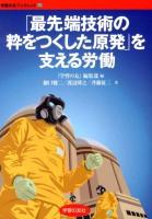 「最先端技術の粋をつくした原発」を支える労働 ＜学習の友ブックレット 22＞