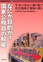 なにが目的か?国家公務員の解雇 : 年金の安心を掘り崩す社会保険庁解体を問う ＜学習の友ブックレット 23＞